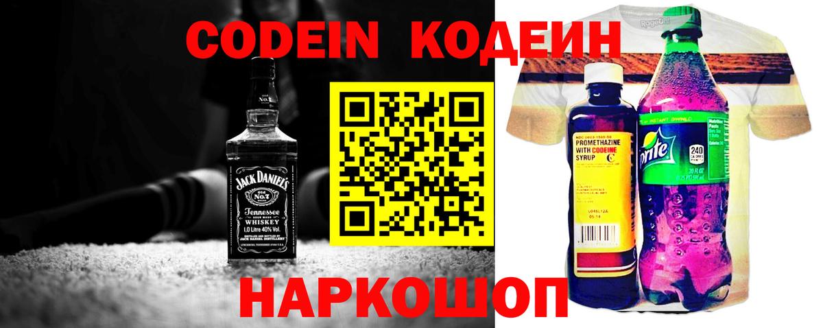 Лысьва  Codein Purple Drank  Вход с VPN  Кодеин напиток Lean (лин) 